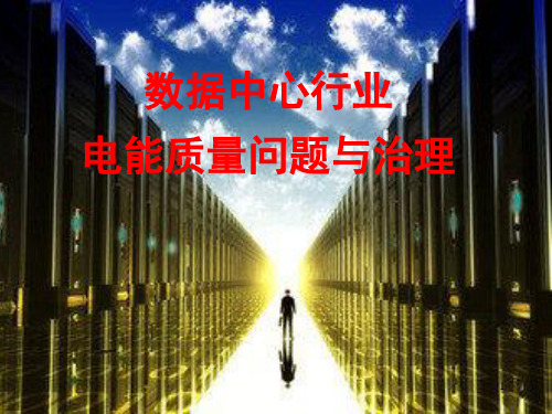 数据中心行业电能质量问题与治理(高峰论坛)