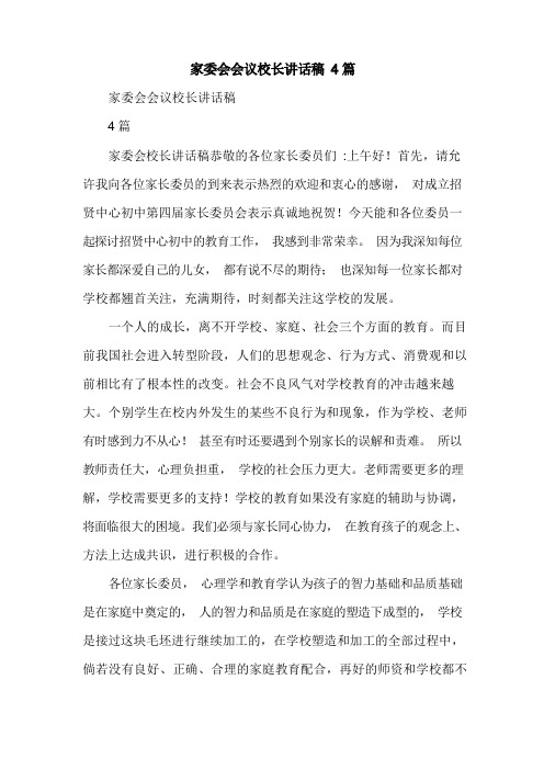 家委会会议校长讲话稿4篇