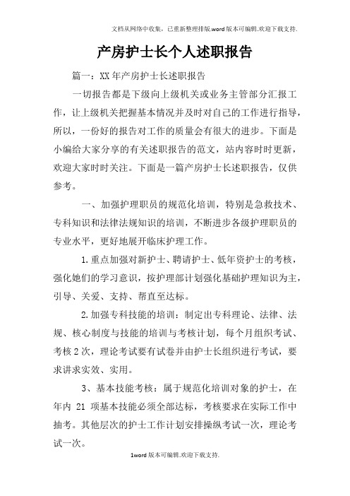 产房护士长个人述职报告