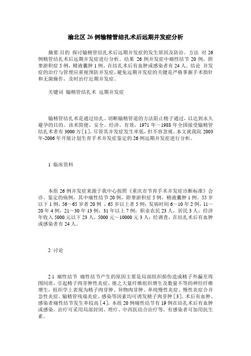 渝北区26例输精管结扎术后远期并发症分析