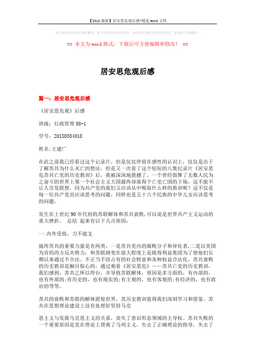 【2018最新】居安思危观后感-精选word文档 (7页)