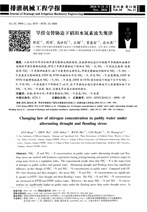 旱涝交替胁迫下稻田水氮素流失规律