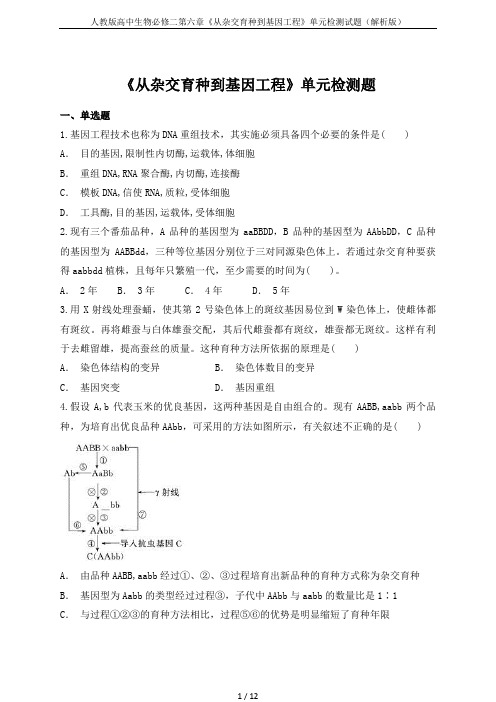 人教版高中生物必修二第六章《从杂交育种到基因工程》单元检测试题(解析版)