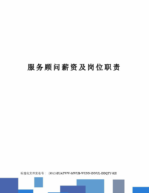 服务顾问薪资及岗位职责
