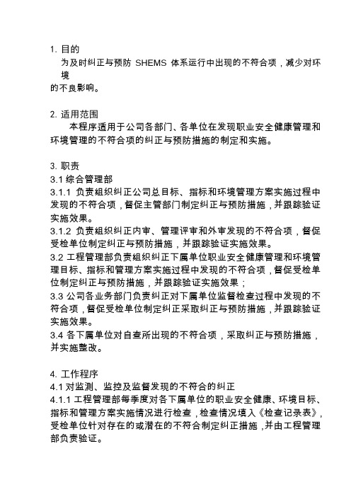 1-9职业全健康和环境不符合、纠正与预防措施程序