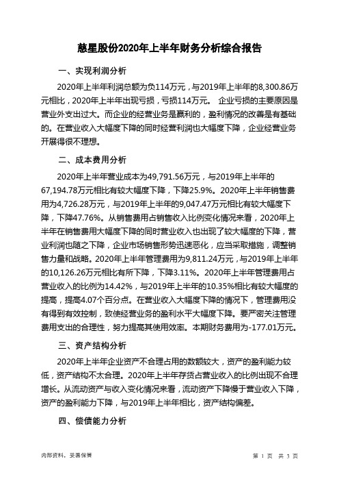 慈星股份2020年上半年财务分析结论报告