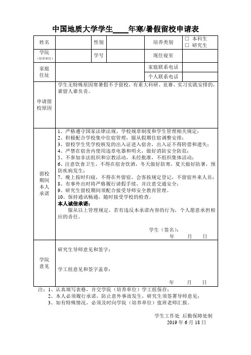 寒暑假留校申请表