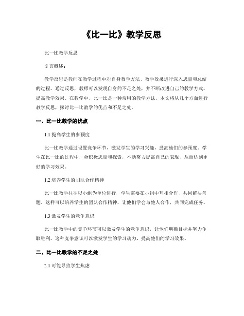 《比一比》教学反思