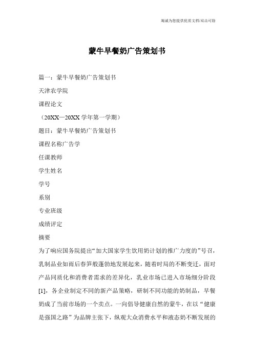蒙牛早餐奶广告策划书