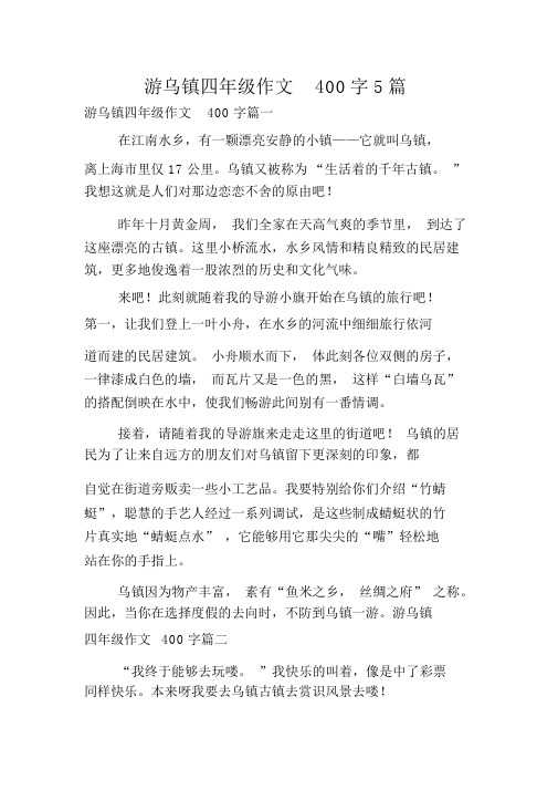 游乌镇四年级作文400字5篇