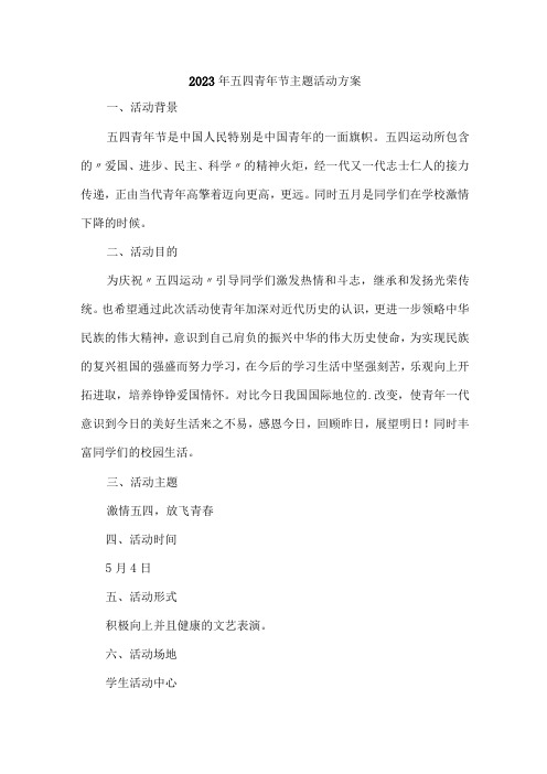 大学开展2023年54青年节活动主题方案 汇编7份