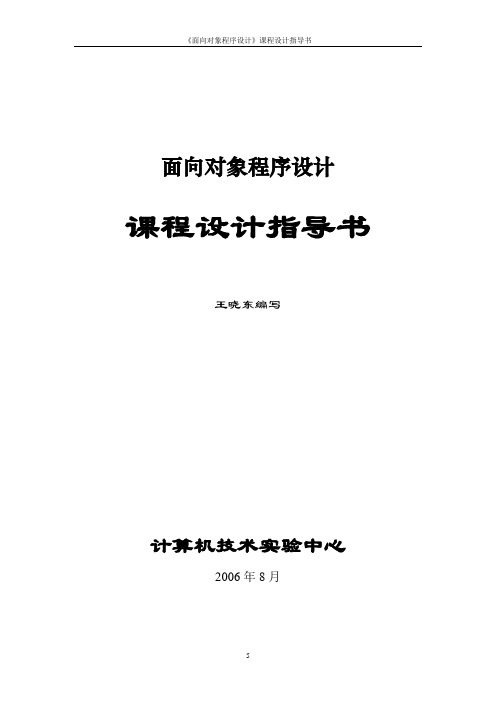 《面向对象课程设计》指导书