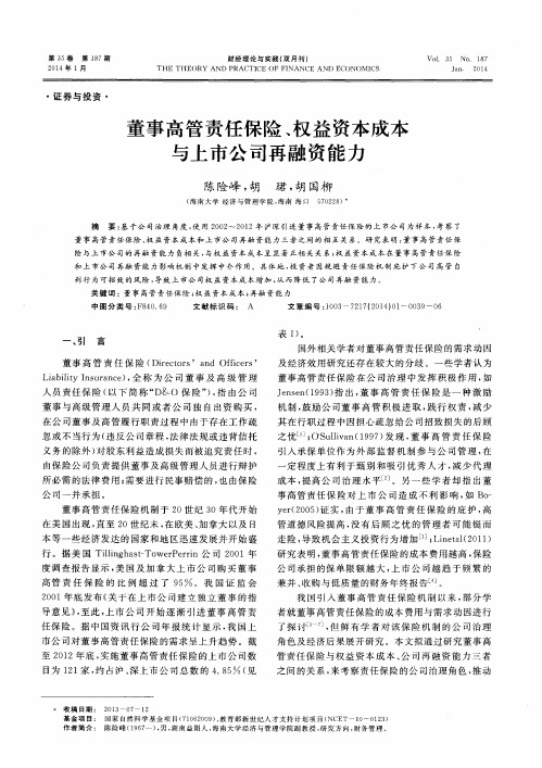 董事高管责任保险、权益资本成本与上市公司再融资能力