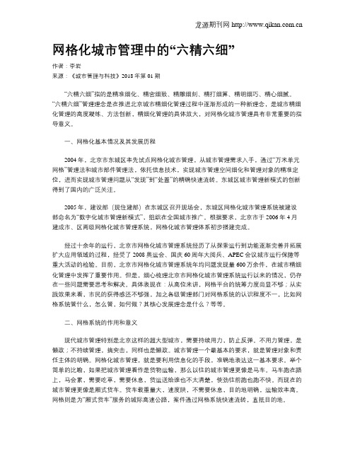 网格化城市管理中的“六精六细”
