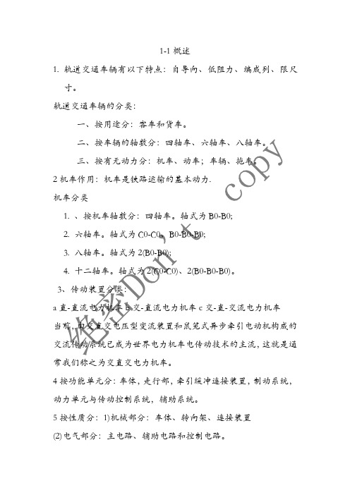 机车总体复习