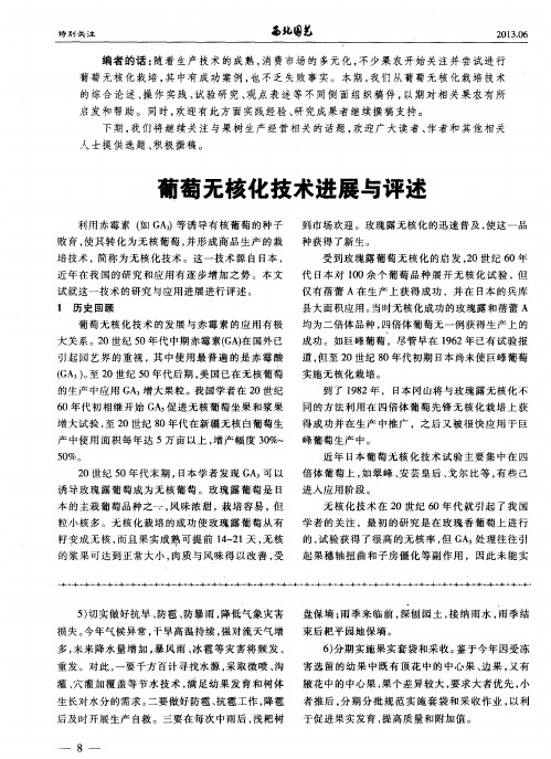 葡萄无核化技术进展与评述