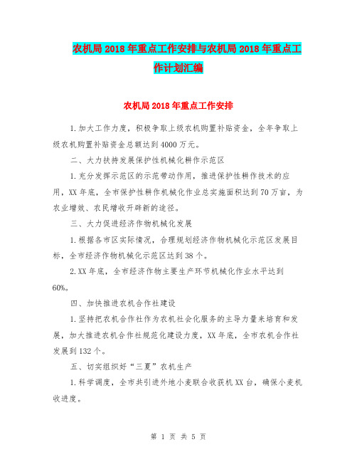 农机局2018年重点工作安排与农机局2018年重点工作计划汇编