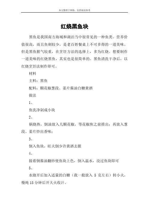 红烧黑鱼块