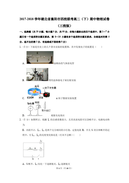 2017-2018学年湖北省襄阳市四校联考高二(下)期中物理试卷(三校版)(解析版)