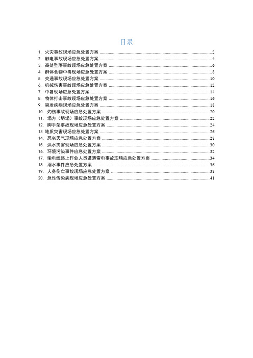 应急处置流程告知卡汇编(施工+事故类型+施工岗位风险)