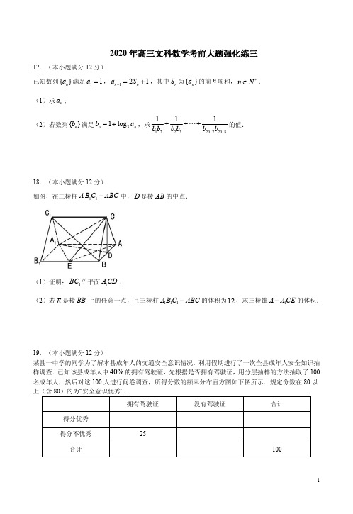 2020年高三文科数学考前大题强化练三附答案详析