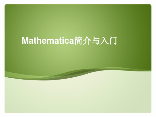 Mathematica简易教程