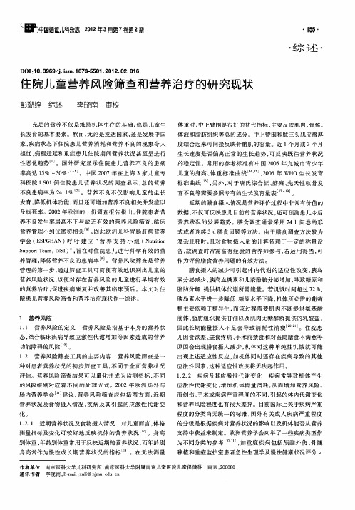 住院儿童营养风险筛查和营养治疗的研究现状