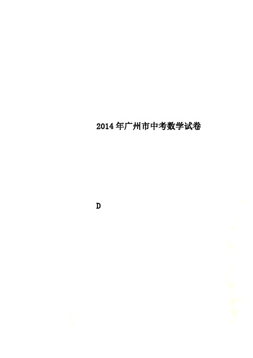 2014年广州市中考数学试卷