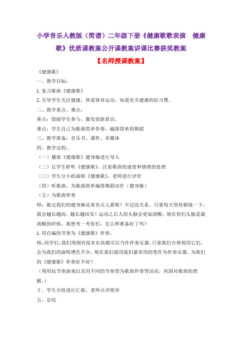 小学音乐人教版(简谱)二年级下册《健康歌歌表演 健康歌》优质课教案公开课教案讲课比赛获奖教案D038