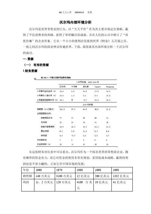 沃尔玛内部环境分析