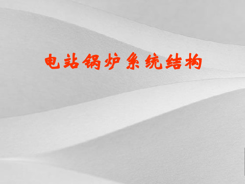 电站锅炉系统结构及生产过程计划流程图