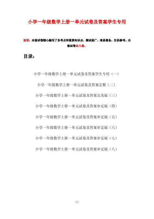 小学一年级数学上册一单元试卷及答案学生专用(八套)