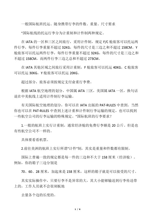 一般国际航班托运、随身携带行李的件数、重量、尺寸要求