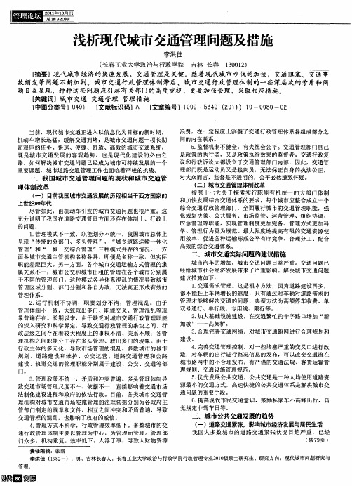 浅析现代城市交通管理问题及措施