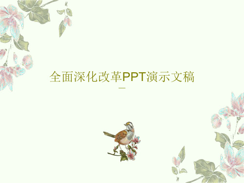 全面深化改革PPT演示文稿共46页