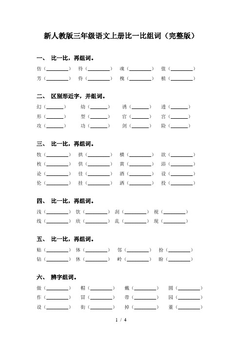 新人教版三年级语文上册比一比组词(完整版)