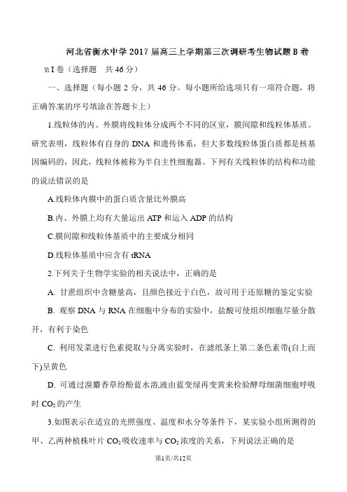 河北省衡水中学2017届高三上学期第三次调研考试生物试题解析