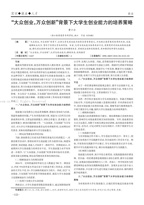 “大众创业，万众创新”背景下大学生创业能力的培养策略