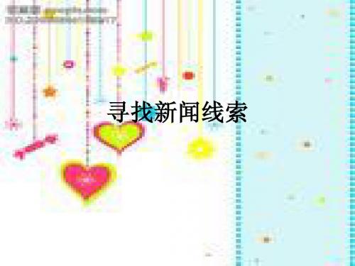寻找新闻线索