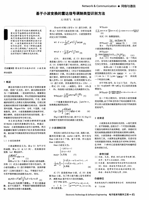 基于小波变换的雷达信号调制类型识别方法