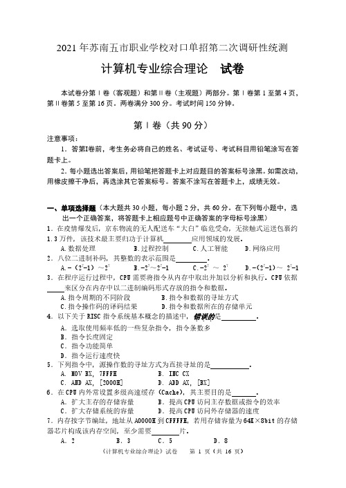 2021年苏南五市单招计算机专业综合理论试卷及答案-二模卷