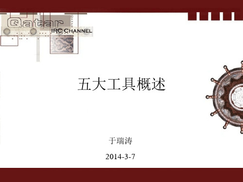 五大工具概述培训