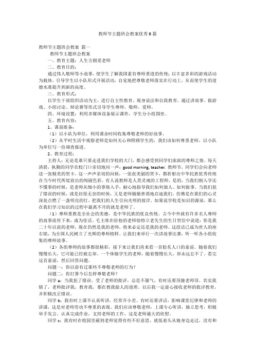 教师节主题班会教案优秀6篇