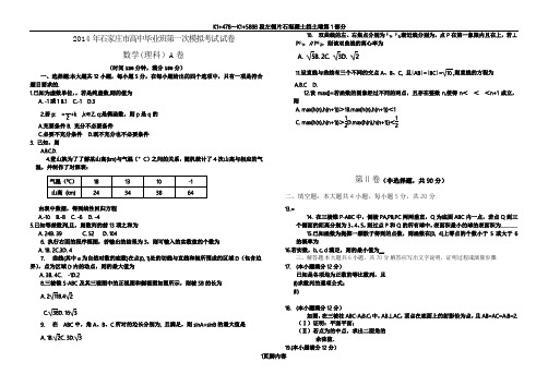 2014年石家庄一模数学(理科)试卷与答案