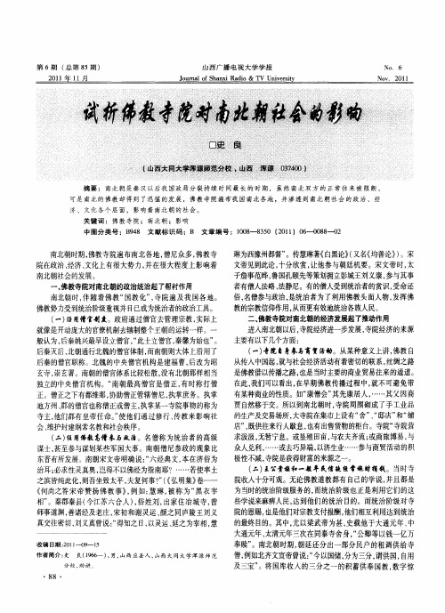试析佛教寺院对南北朝社会的影响