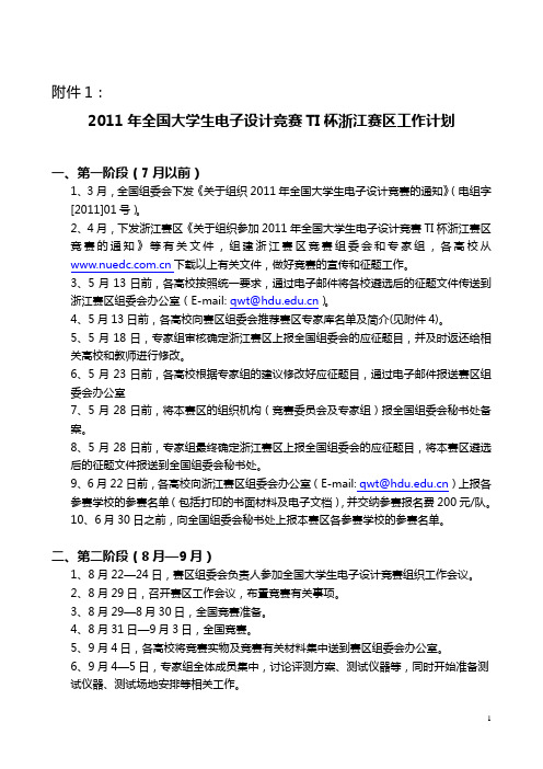 2011年全国大学生电子设计竞赛TI杯浙江赛区工作计划
