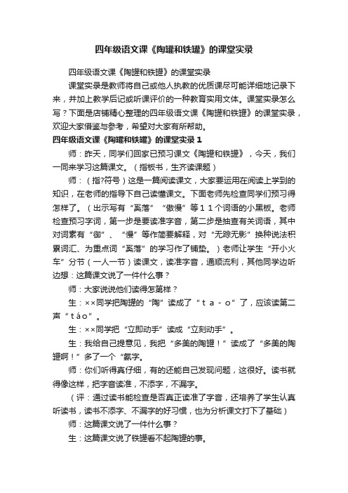 四年级语文课《陶罐和铁罐》的课堂实录