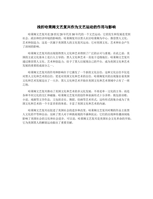 浅析哈莱姆文艺复兴作为文艺运动的作用与影响