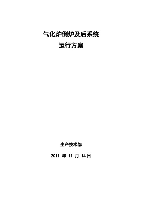 倒炉方案(1)