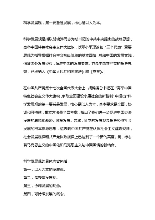 科学发展观第一要义